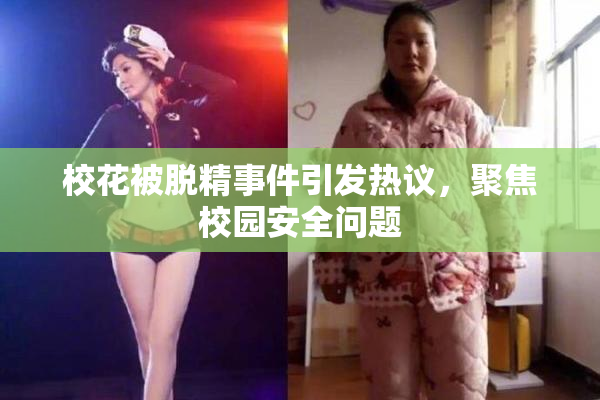 校花被脱精事件引发热议，聚焦校园安全问题