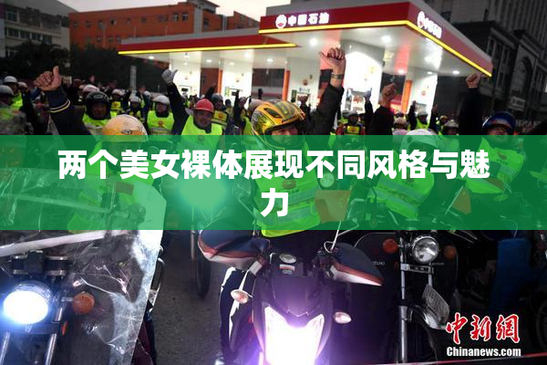 两个美女裸体展现不同风格与魅力