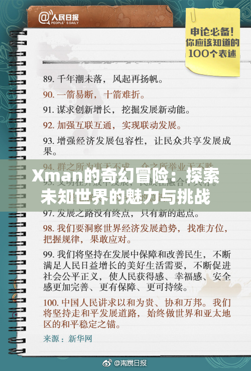 Xman的奇幻冒险：探索未知世界的魅力与挑战