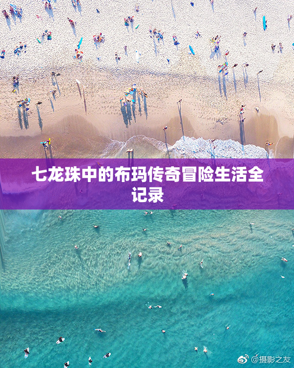 七龙珠中的布玛传奇冒险生活全记录