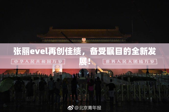 张丽evel再创佳绩，备受瞩目的全新发展！