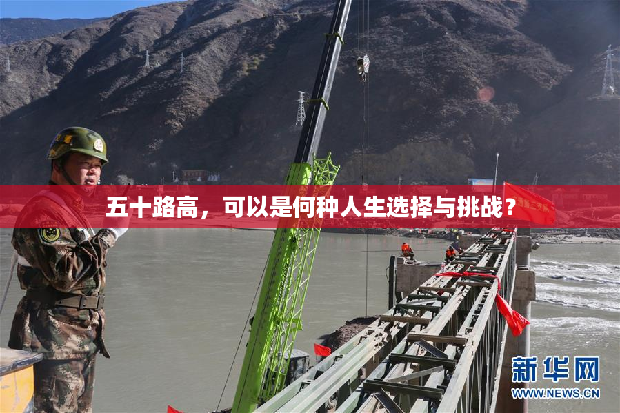 五十路高，可以是何种人生选择与挑战？
