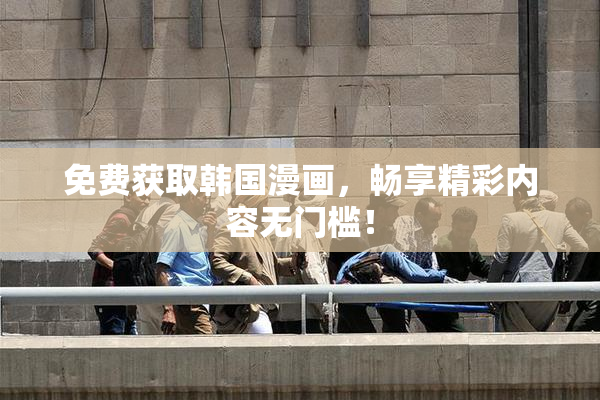 免费获取韩国漫画，畅享精彩内容无门槛！
