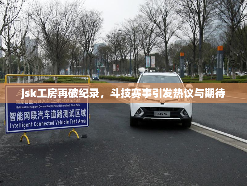 jsk工房再破纪录，斗技赛事引发热议与期待