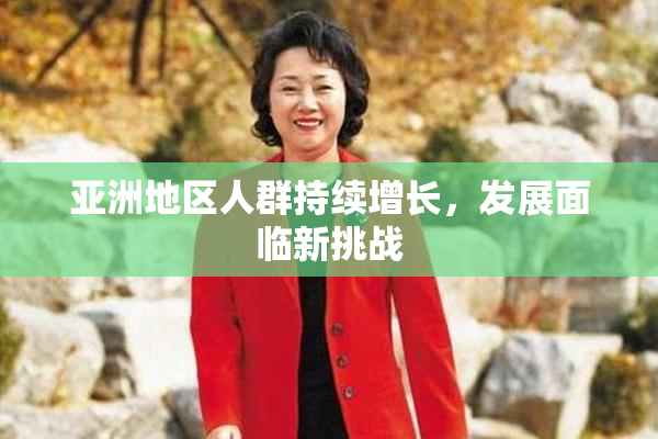 亚洲地区人群持续增长，发展面临新挑战