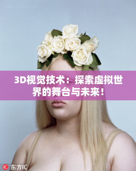 3D视觉技术：探索虚拟世界的舞台与未来！