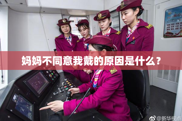 妈妈不同意我戴的原因是什么？