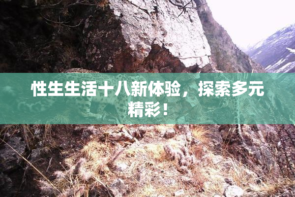 性生生活十八新体验，探索多元精彩！