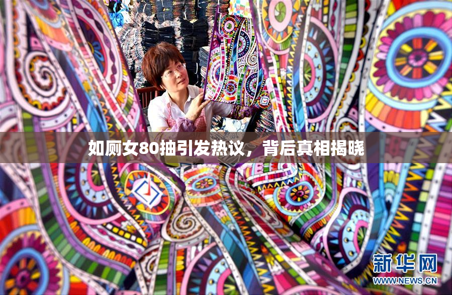 如厕女80抽引发热议，背后真相揭晓