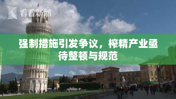 强制措施引发争议，榨精产业亟待整顿与规范