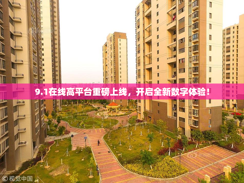 9.1在线高平台重磅上线，开启全新数字体验！