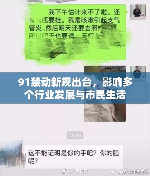 91禁动新规出台，影响多个行业发展与市民生活