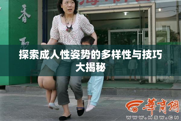 探索成人性姿势的多样性与技巧大揭秘