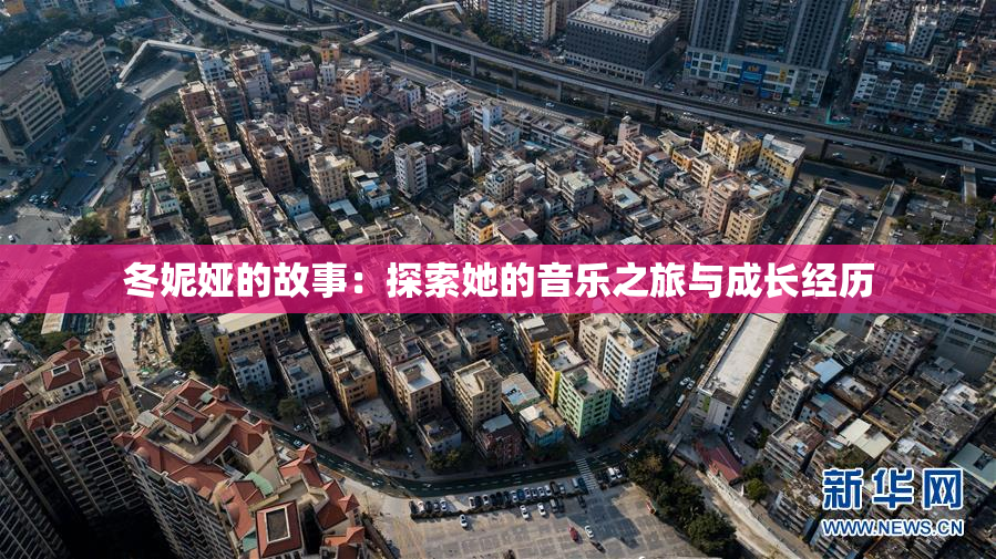 冬妮娅的故事：探索她的音乐之旅与成长经历