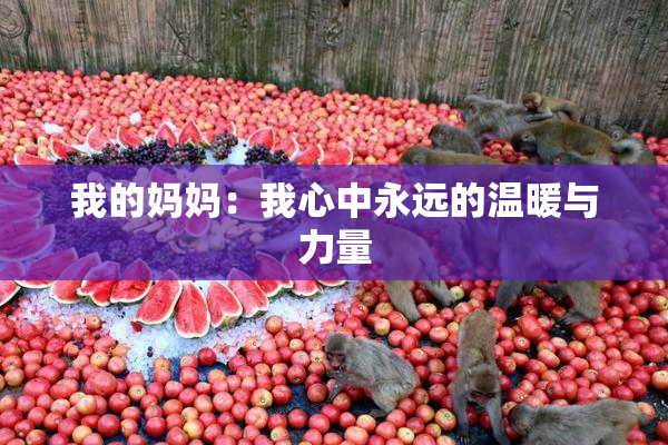 我的妈妈：我心中永远的温暖与力量