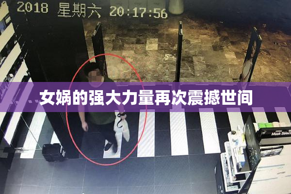 女娲的强大力量再次震撼世间