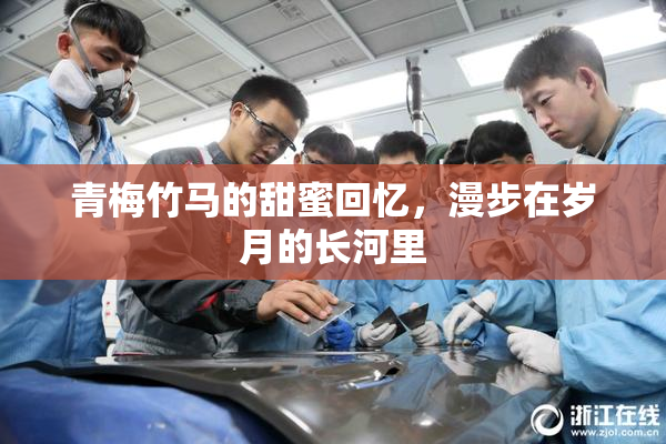 青梅竹马的甜蜜回忆，漫步在岁月的长河里