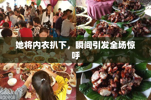 她将内衣扒下，瞬间引发全场惊呼
