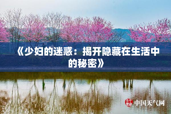 《少妇的迷惑：揭开隐藏在生活中的秘密》
