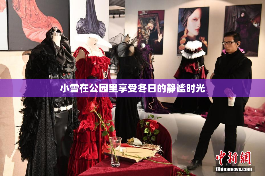 小雪在公园里享受冬日的静谧时光
