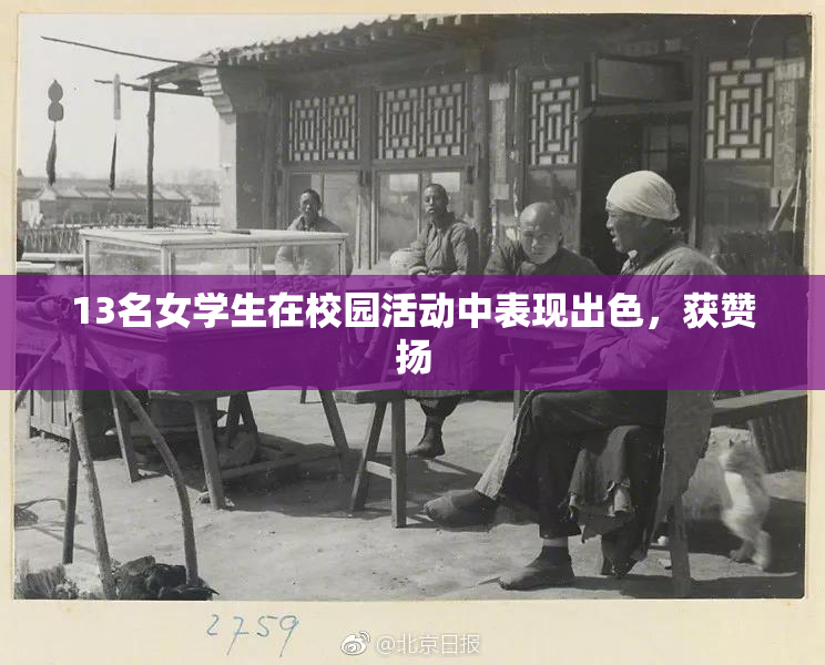13名女学生在校园活动中表现出色，获赞扬