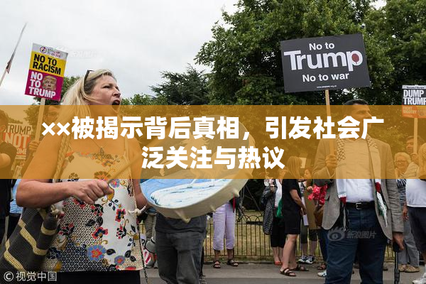 ××被揭示背后真相，引发社会广泛关注与热议