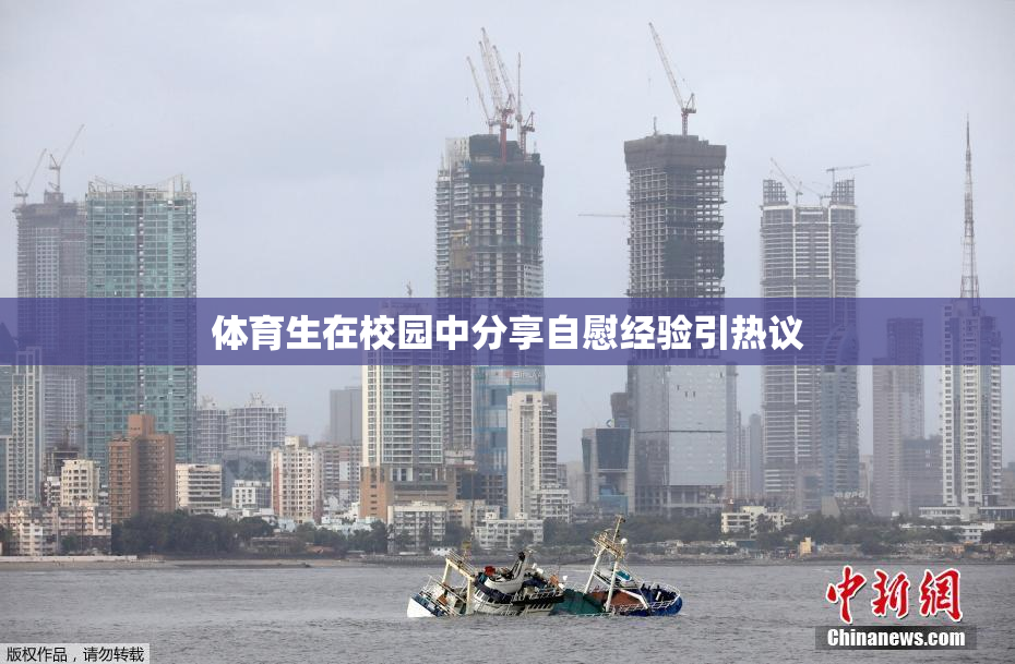 体育生在校园中分享自慰经验引热议