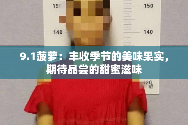 9.1菠萝：丰收季节的美味果实，期待品尝的甜蜜滋味