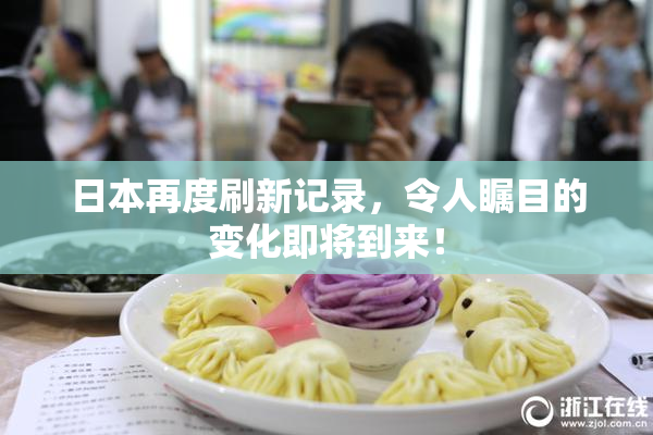日本再度刷新记录，令人瞩目的变化即将到来！