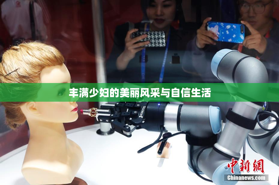 丰满少妇的美丽风采与自信生活