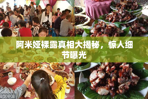 阿米娅裸露真相大揭秘，惊人细节曝光