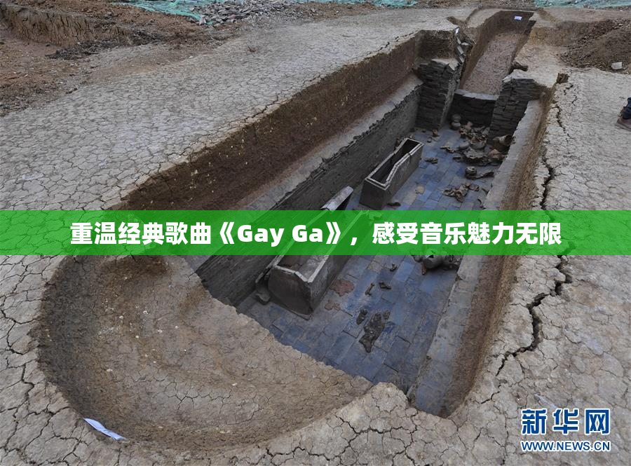 重温经典歌曲《Gay Ga》，感受音乐魅力无限