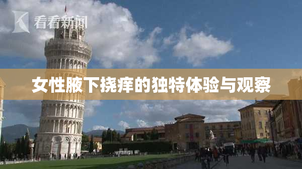 女性腋下挠痒的独特体验与观察