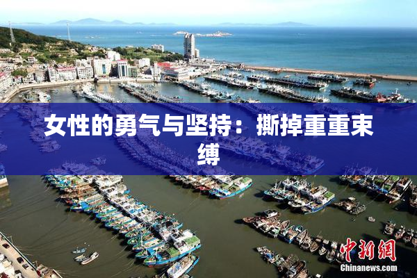女性的勇气与坚持：撕掉重重束缚