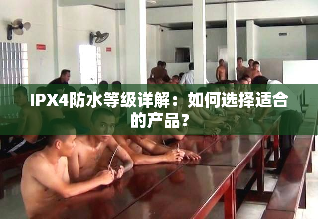 IPX4防水等级详解：如何选择适合的产品？