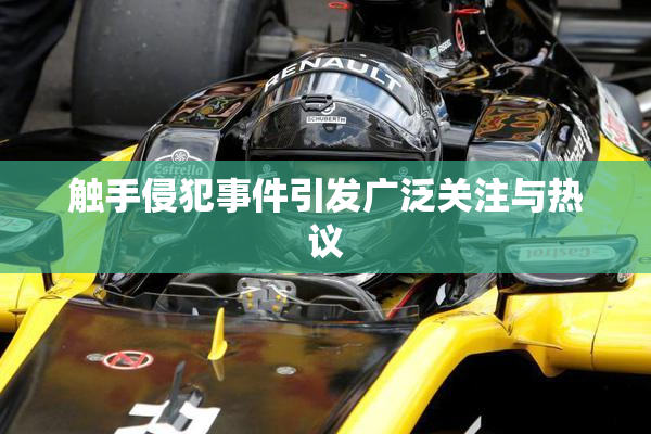 触手侵犯事件引发广泛关注与热议