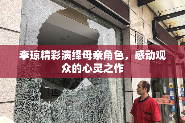 李琼精彩演绎母亲角色，感动观众的心灵之作