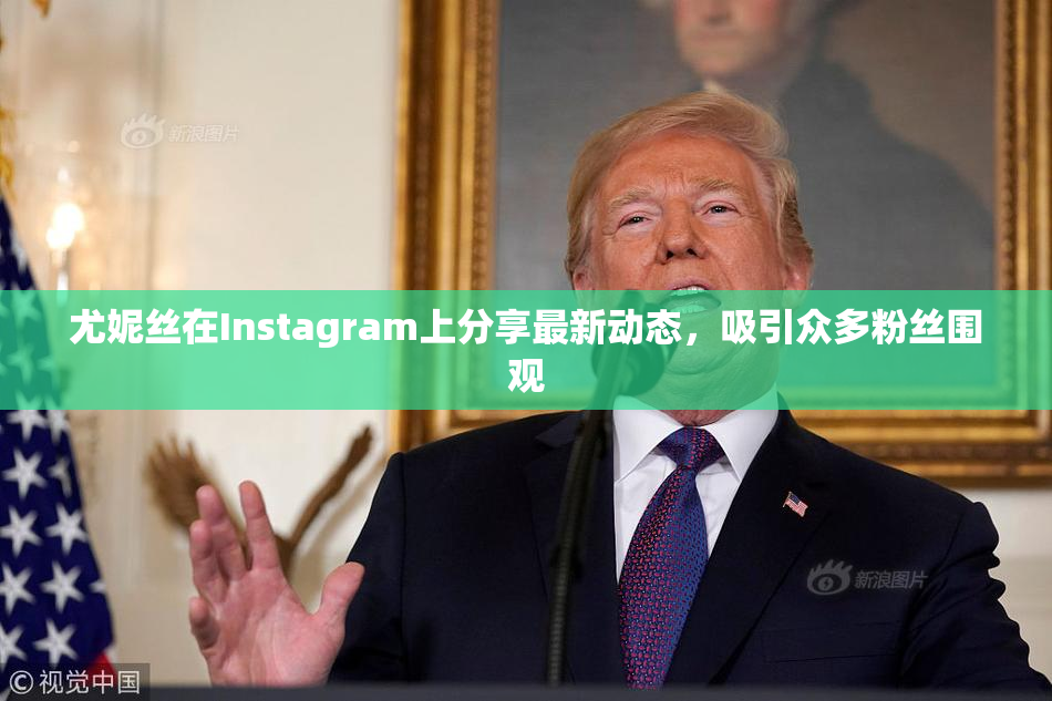 尤妮丝在Instagram上分享最新动态，吸引众多粉丝围观