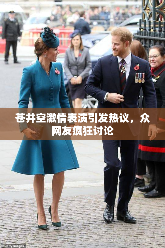 苍井空激情表演引发热议，众网友疯狂讨论