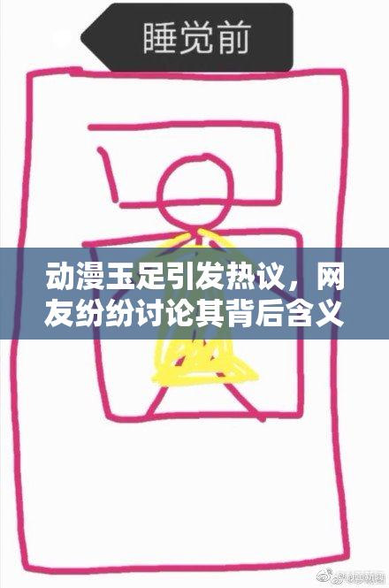 动漫玉足引发热议，网友纷纷讨论其背后含义
