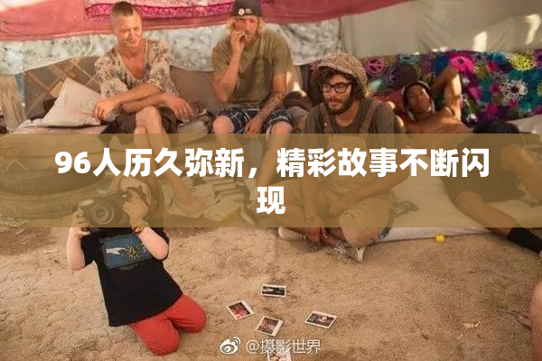 96人历久弥新，精彩故事不断闪现