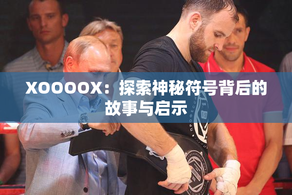 XOOOOX：探索神秘符号背后的故事与启示