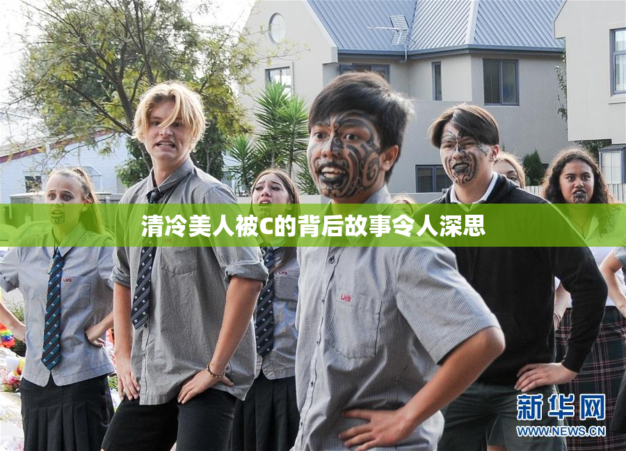 清冷美人被C的背后故事令人深思
