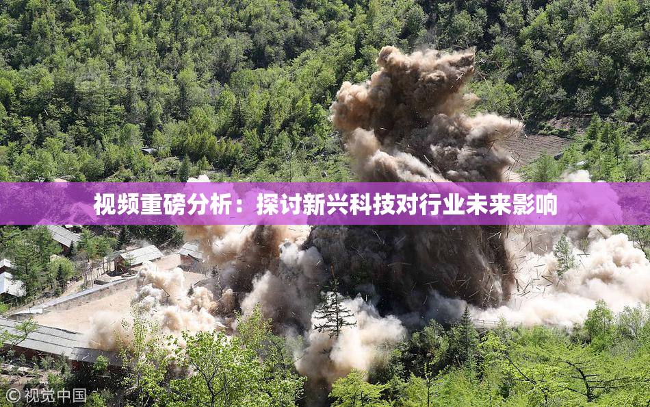 视频重磅分析：探讨新兴科技对行业未来影响
