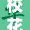 校花在校园里遭遇不幸被拖拽事件引发关注