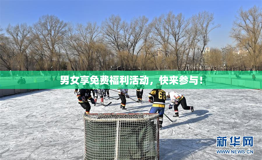 男女享免费福利活动，快来参与！