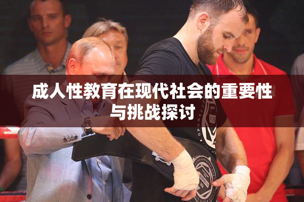 成人性教育在现代社会的重要性与挑战探讨