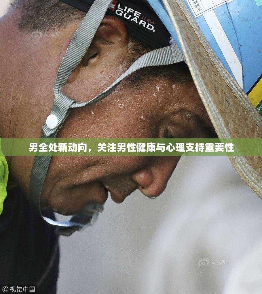 男全处新动向，关注男性健康与心理支持重要性