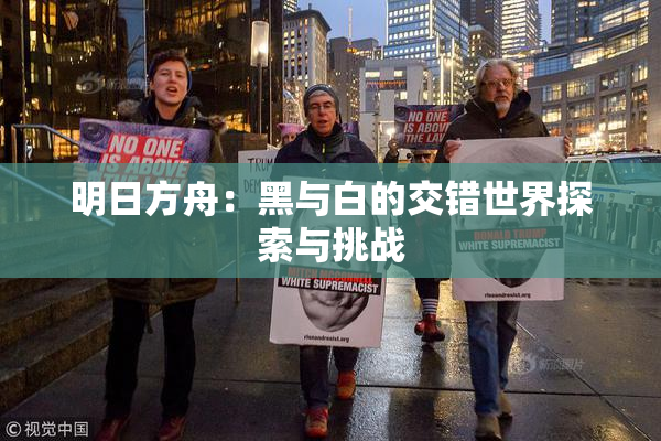 明日方舟：黑与白的交错世界探索与挑战