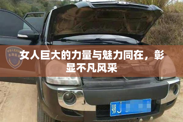 女人巨大的力量与魅力同在，彰显不凡风采